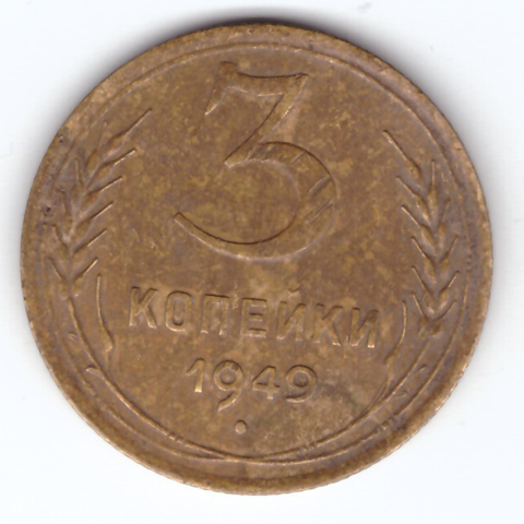 3 копейки 1949 VF