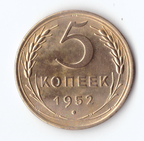 5 копеек 1952 VF+