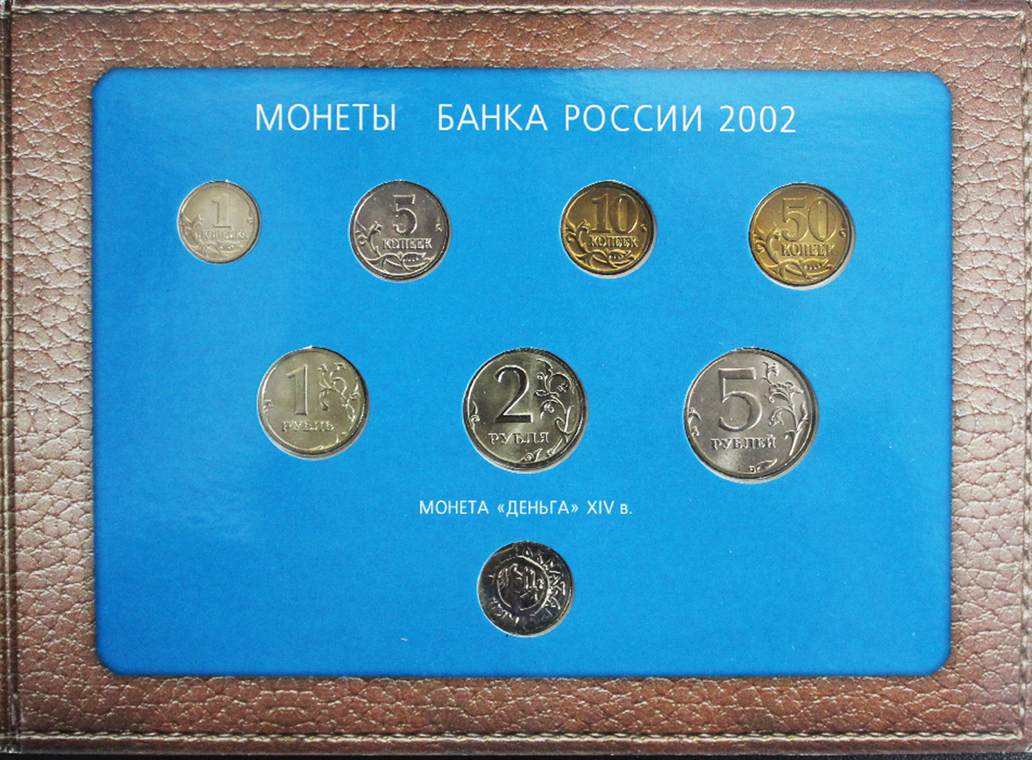 Монета 60. Годовой набор 2002 ММД. Годовой набор монет 2002 года. Наборы монет России. Монеты 2002 набор.