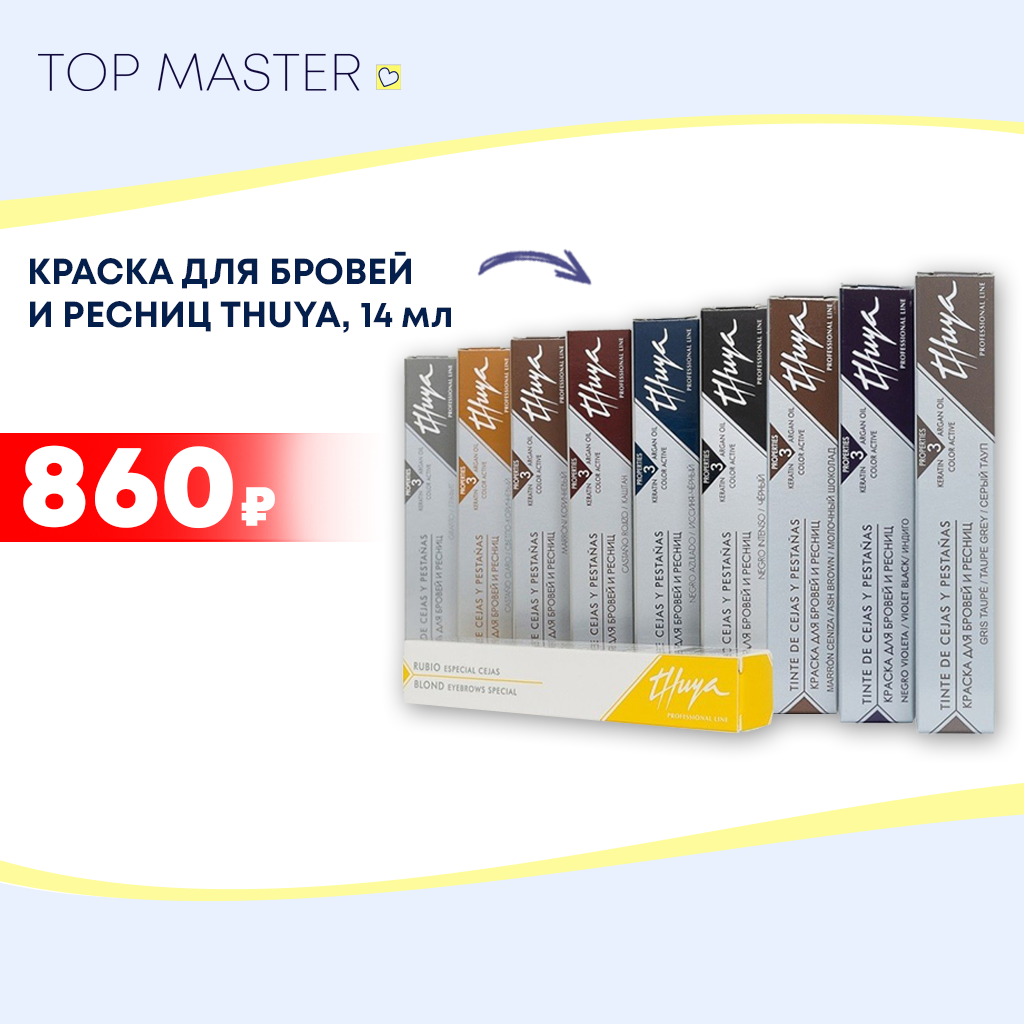 Краска для ресниц и бровей Thuya по ФИКСИРОВАННОЙ ЦЕНЕ