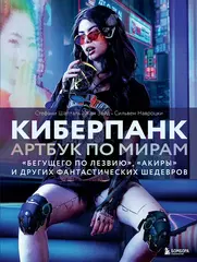 Киберпанк. Артбук по мирам. Каким научные фантасты видят будущее