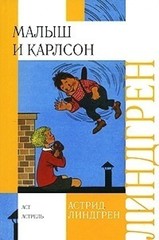 Малыш и Карлсон