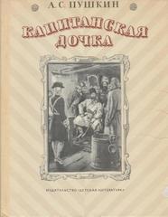 Капитанская дочка
