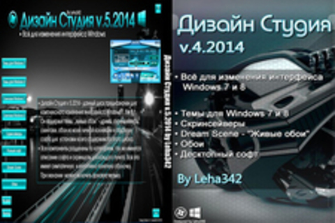 Дизайн Студия v.5.2014 by Leha342