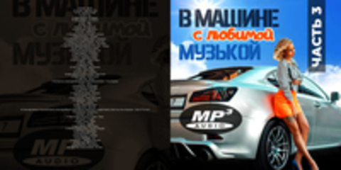 В Машине С Любимой Музыкой Vol.3 (2019) MP3