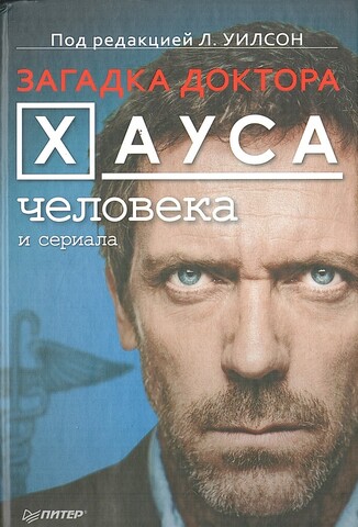 Загадка доктора Хауса - человека и сериала