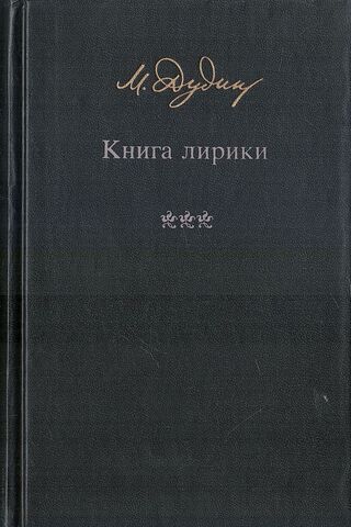 Дудин. Книга лирики