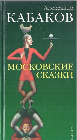 Московские сказки