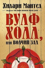 Вулфхолл, или Волчий зал