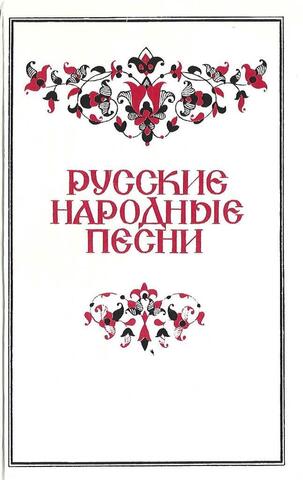 Русские народные песни