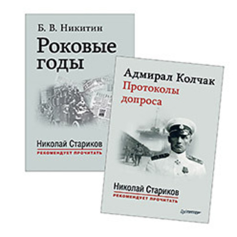 Комплект: Адмирал Колчак. Протоколы допроса. С предисловием Николая Старикова + Роковые годы