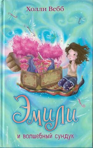Эмили и волшебный сундук