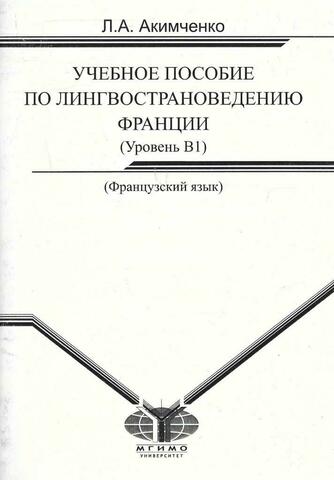 Учебное пособие по лингвострановедению Франции