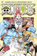 One Piece. Большой куш. Книга 17. Одиннадцать Сверхновых Звёзд