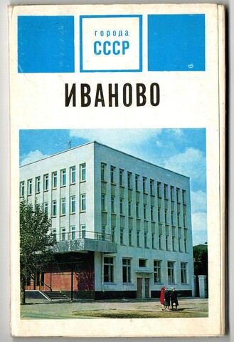 Полный набор 15 открыток . Иваново. серия Города СССР 1971г.