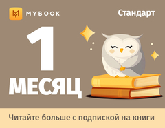 MyBook. Стандартная подписка на 1 месяц [Карта цифрового кода] (для ПК, цифровой код доступа)