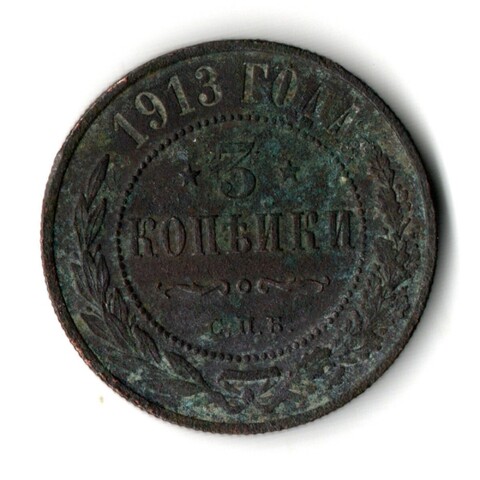 3 копейки 1913 год. СПБ. Николай II. F