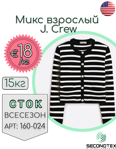 Микс взрослый J. Crew (без этикеток)