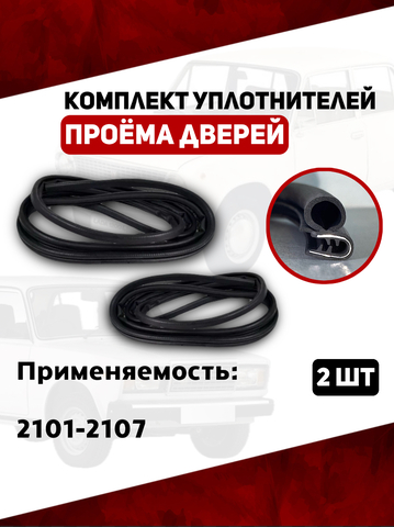 Уплотнители проема двери для а/м 2101-07 (2107-6107018Р- 2шт; 2107-6207020- 2шт) РЕМКОМПЛЕКТ 167Р / БРТ