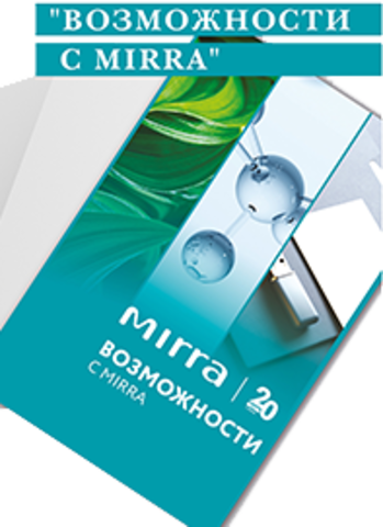 Информационная папка «Возможности с Mirra» Mirra