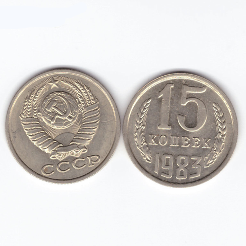 15 копеек 1983 XF (штемпельный блеск)