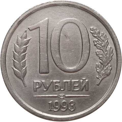 10 рублей ЛМД 1993 года (немагнитная) XF+