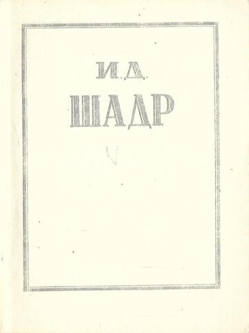 Шадр И. Д. Очерк жизни и творчества, каталог выставки и список произведений художника