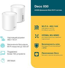 TP-Link Deco X50(2-pack) Домашняя Mesh Wi-Fi 6 система AX3000, до 574 Мбит/с на 2,4 ГГц + до 2402 Мбит/с на 5 ГГц