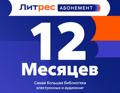 Абонемент ЛитРес (12 месяцев) (для ПК, цифровой код доступа)