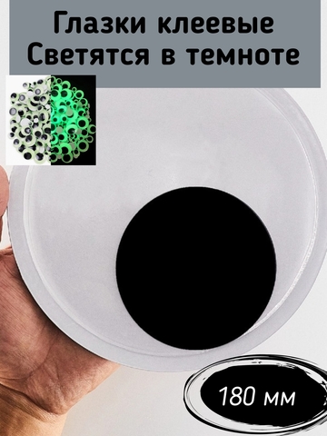 Глаза клеевые, бегающие светящиеся 180 мм