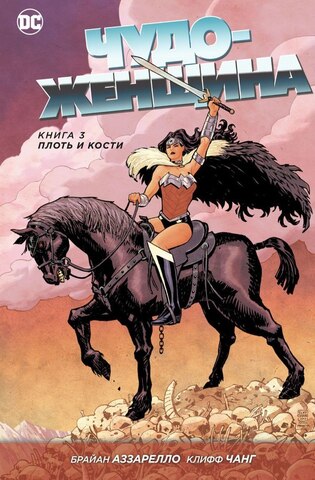 Чудо-Женщина. Книга 3. Плоть и кости (Б/У)