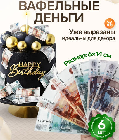 Вафельные Деньги на Торт 
