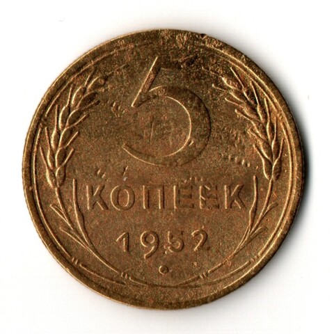5 копеек 1952 год