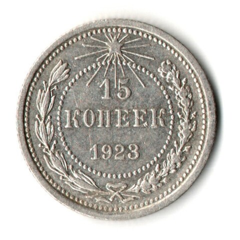 15 копеек 1923 год