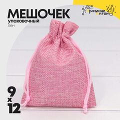 
          Мешочек 9х12см Лен искусственный (Розовый)