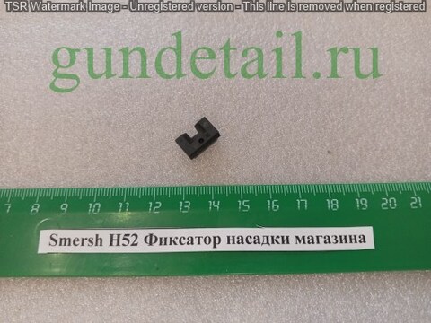 Smersh H52 Фиксатор насадки магазина