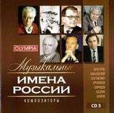КЛАССИКА: Музыкальные имена России. Композиторы. Диск 3 (Компакт-диск)