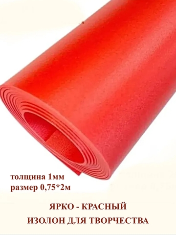 Изолон для творчества 1мм, цвет R142 ярко-красный, размер 0,75х2м