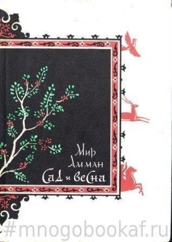 Сад и весна. История четырех дервишей