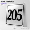 Адресная табличка с номером дома 205, на фасад и забор, белая, Айдентика Технолоджи