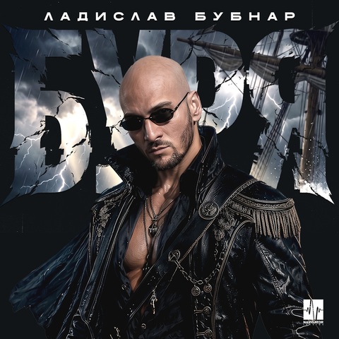 Ладислав Бубнар – Буря (Digital) (2026)