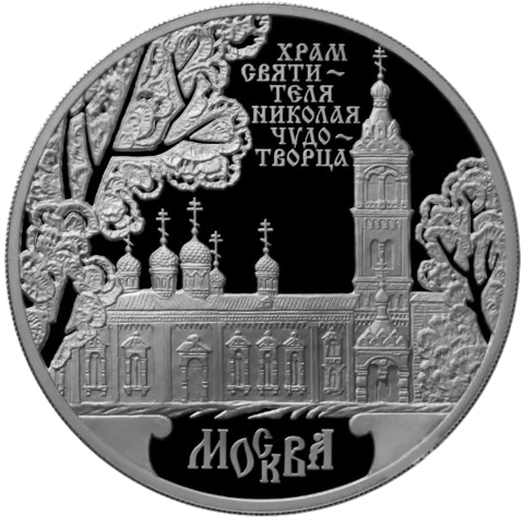 3 рубля 2014 Храм Святителя Николая Чудотворца г. Москва СЕРЕБРО