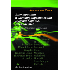 Электронная и электроакустическая музыка Европы. Девяностые / Константин Ильин