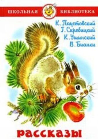 САМОВАР/ШБ/Рассказы о Природе/Паустовский, Скребицкий, Бианки/