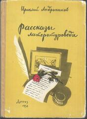 Рассказы литературоведа