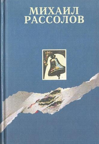 Рассолов. Избранные сочинения в шести томах (отдельные тома)