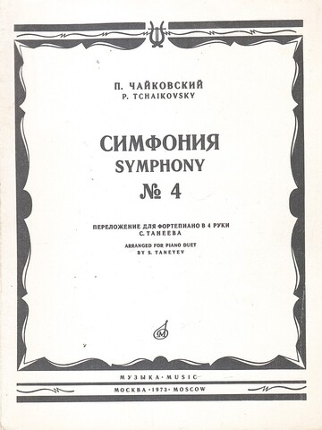 Чайковский. Симфония №4.