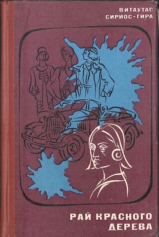 Рай красного дерева