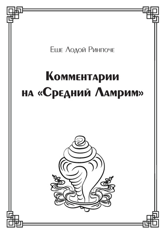 Комментарии на «Средний Ламрим» (электронная книга)