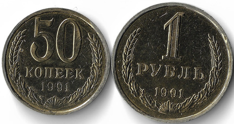 1 рубль и 50 копеек 1991 Л - покрыты лаком (XF-AU)